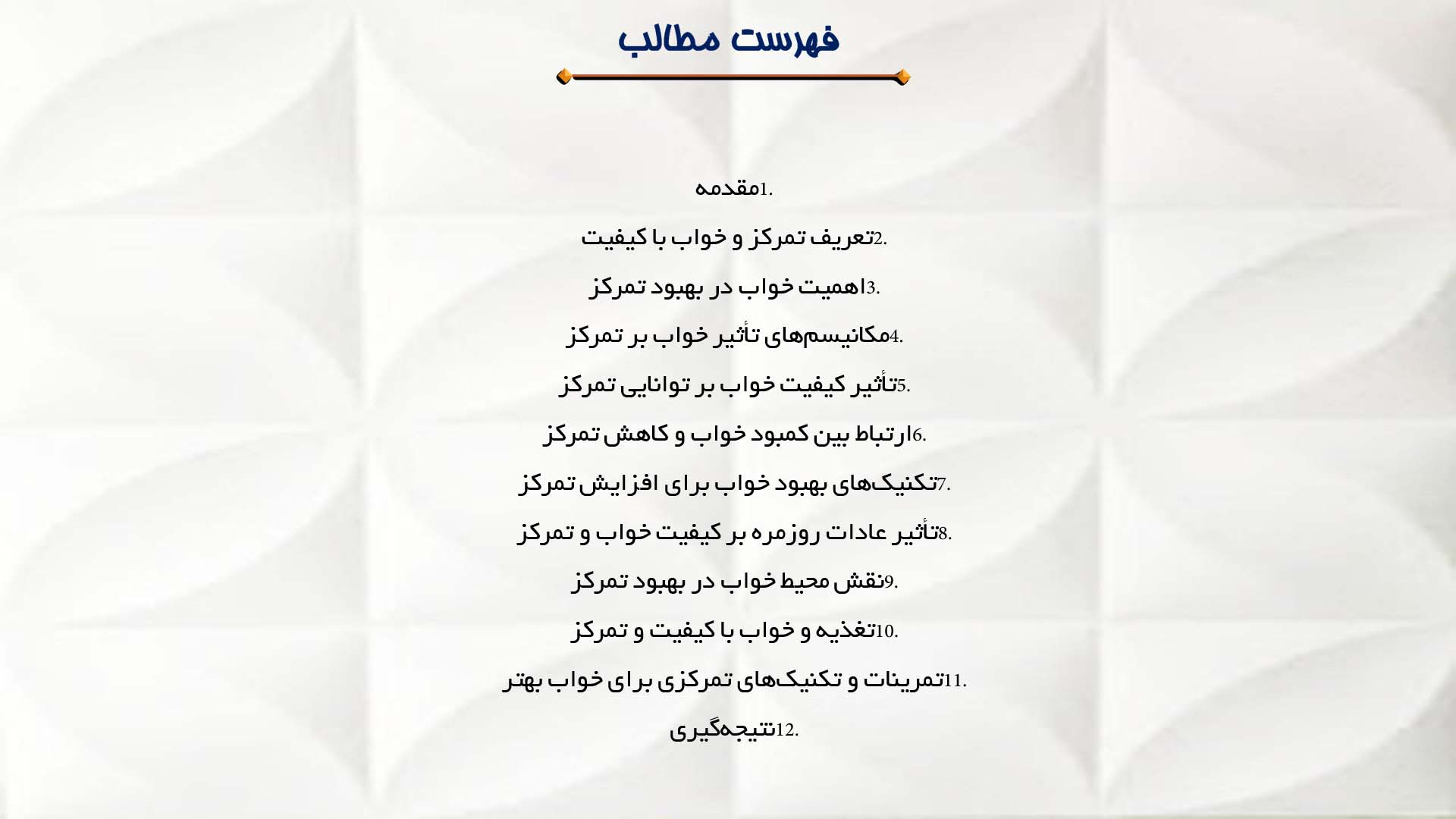 پاورپوینت در مورد تمرکز و خواب با کیفیت